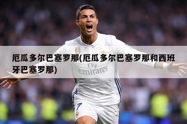 厄瓜多尔巴塞罗那(厄瓜多尔巴塞罗那和西班牙巴塞罗那)