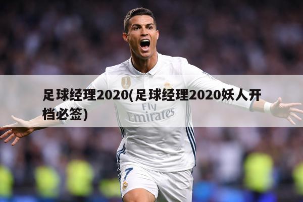 足球经理2020(足球经理2020妖人开档必签)
