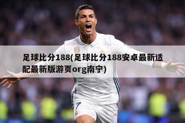 足球比分188(足球比分188安卓最新适配最新版游页org南宁)