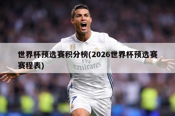 世界杯预选赛积分榜(2026世界杯预选赛赛程表)